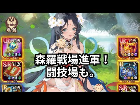 森羅戦場進みまくりです！女媧。放置少女