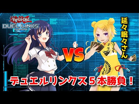 【遊戯王デュエルリンクス】３年ぶり！延々眠々さんと５本勝負！【水無月聖/Vtuber】