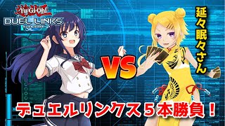 【遊戯王デュエルリンクス】3年ぶり！延々眠々さんと5本勝負！【水無月聖/Vtuber】