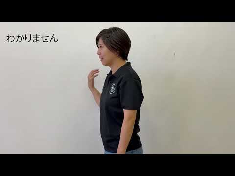 【手話動画】わかりません