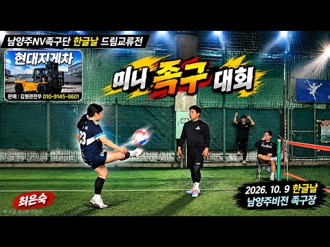 <strong>한글날</strong> NV족구단 초청 드림교류전(대회) [광릉 vs 현대지게차]