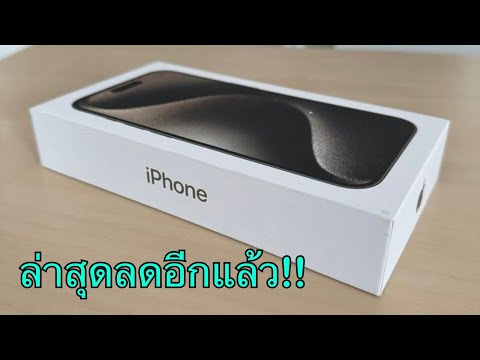 iPhone15ProMaxลดราคาจัดหนั