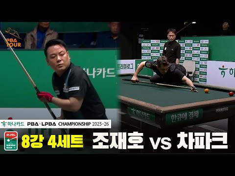 조재호vs차파크 8강 4세트[하나카드 PBA챔피언십 25-26]