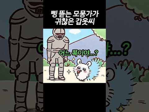 모몽가 상대하는 게 귀찮은 갑옷씨 ㅋㅋ #먼작귀 #<strong>치이카와</strong>