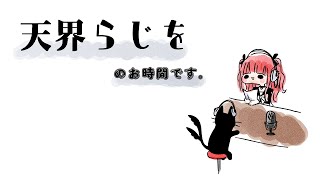 天界らじを/83『次回は未定』