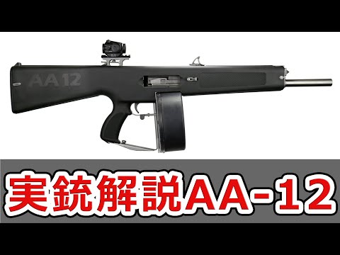 【実銃解説】AA-12 流行らなかったフルオートショットガン