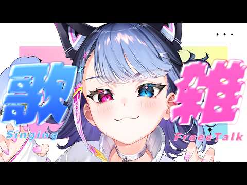 【 #歌枠 / #雜談 】私を見ろ!!【 尾手またび /3dPLAYce 】#vsinger
