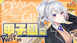 【#にじ甲2025】#9  V西2025、3年目甲子園！【にじさんじ / 樋口楓】