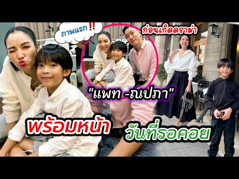 เรื่องราวดีๆแพท-ณปภาอวดรูปแร