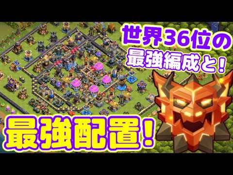 【クラクラ】リンク付き！レジェンド世界36位の最新編成＆最強配置！現環境のレジェンドはこれでトロ上がるw