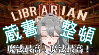 【Librarian実況4冊目】魔法最高エディション【VTuber/女王ローザ】