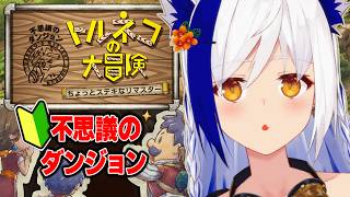 【トルネコの大冒険不思議のダンジョン】本日発売！完全初見、初心者がゆく🔰1000回遊べるRPG！？【リマスター版】