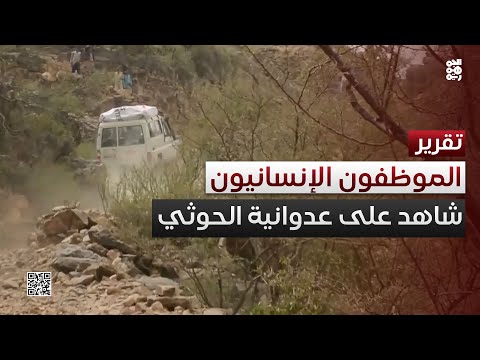 تعليق أنشطة أطباء بلا حدود... شاهد جديد على الانتهاكات الحوثية