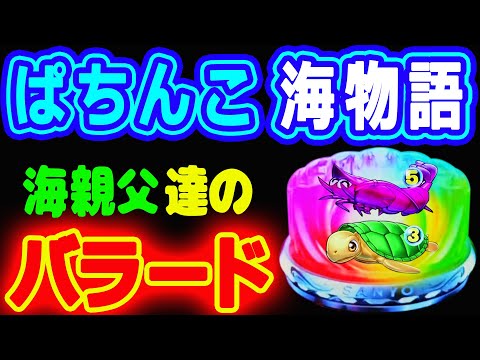 海親父たちのバラード『ぱちんこ海物語(ミドル編)』
