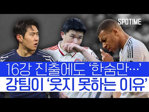 UCL 16강 올랐지만… 그럼에도 웃지 못하는 강팀들 