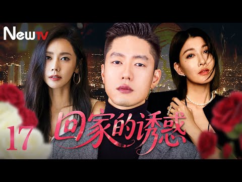 【必看剧】回家的诱惑 17丨温顺贤妻嫁入豪门，遭背叛流产坠海。死里逃生后彻底觉醒，强势归来，亲手清算所有仇人|The Temptation to Go Home