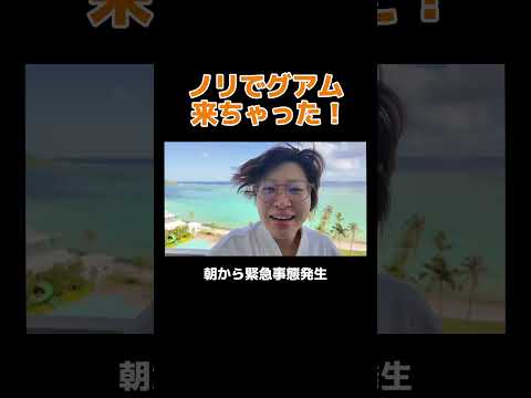 ノリでグアム来ちゃった！ #丸山礼 #shorts #おすすめ