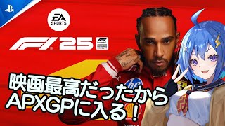【F1 25】映画「F1 エフワン」最高だったのでAPXGPのプロレーサーになっちゃうワ💕【PS5】JP/EN