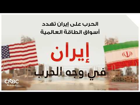 الحرب على إيران تهدد أسواق الطاقة العالمية
