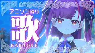 《 アニソン縛り歌枠 / KARAOKE 》ただいま！！香港イベントありがとう＆お知らせ《 焔魔るり/RK Musicライブユニオン 》