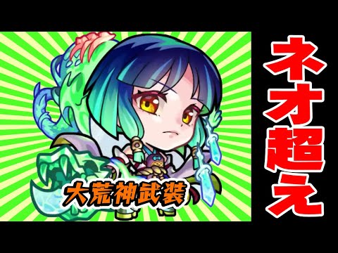 【モンスト】ヤクモ：大荒神武装使ってみたらネオ超えでした。【反射ヤクモ】