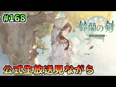 鈴蘭の剣 ウィッチャーコラボイベント公式生放送見ながらボチボチやります Part168