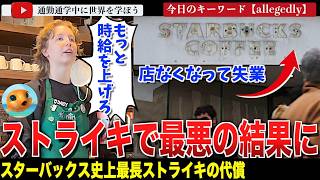 スタバで史上最長のストライキが実施！時給約5000円相当を支払っているとするスターバックスにさらなる要求をしていたものの、店舗が閉店され従業
