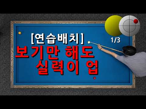 <strong>3쿠션</strong> 연습배치 33