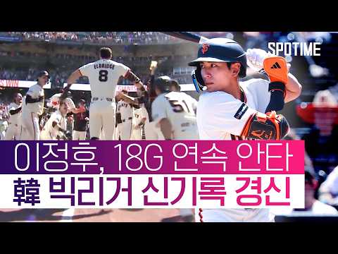이정후가 판 제대로 깔았다! 샌프란시스코 끝내기 만루 홈런 폭발!  #MLB
