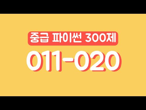 중급 파이썬 300제 - 011 ~ 020