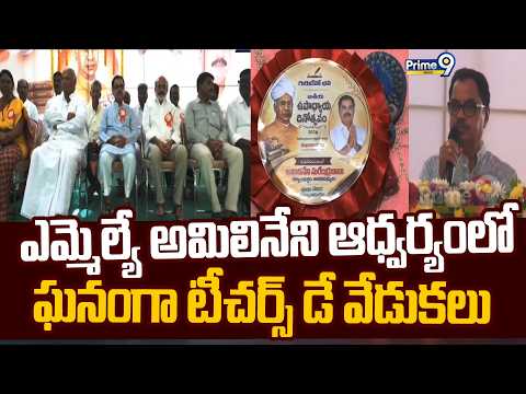 Anantapur | ఎమ్మెల్యే అమిలినేని ఆధ్వర్యంలో ఘనంగా టీచర్స్ డే వేడుకలు | Teachers Day | Prime9 News