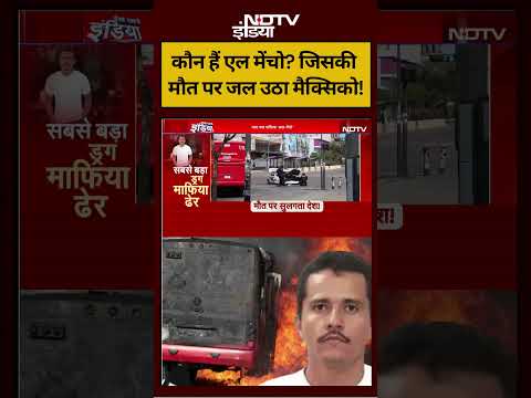 Mexico violence Updates: कौन हैं एल मेंचो? जिसकी मौत पर जल उठा मैक्सिको! #short #viral #ndtvindia