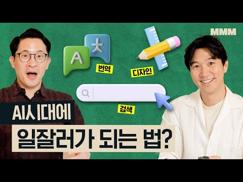 🤖AI 시대가 되면 일잘러는 필요 없을까? 인턴을 대체할 AI 핵심 기능 3가지 | MMM @MickeyPedia