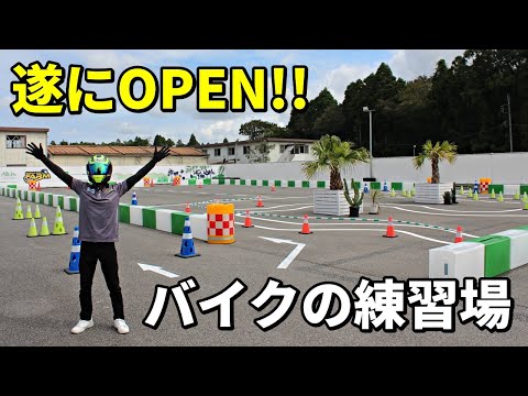 バイクの練習場『マッスルバイクファーム』がOPENします!!