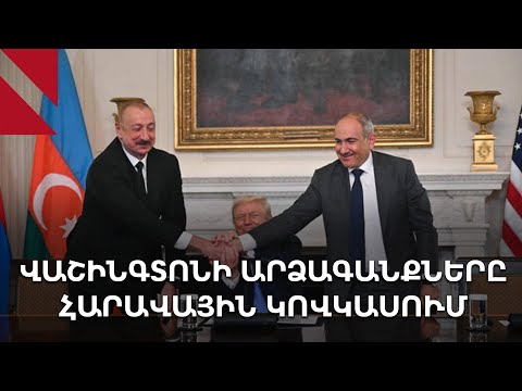 Թուրքիան բավարարված է, Իրանը՝ անհանգստացած, Ադրբեջանը՝ գոհ