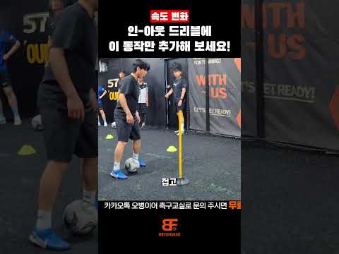 인-아웃 드리블을 할 때 이 동작을 기억하세요!
