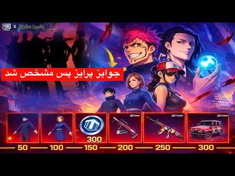 جوایز پرایز پس سیزن جدید مشخص شد a18 ✅ زمان آمدن پرایس پات سیزن جدید a18 در پابجی 💯 جوایز پرایز پس