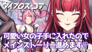 【#PR #ダイブロス・コア】#7 初見🔰可愛い女の子がいっぱい居る素敵なRPG⟡.·*.【#JPVTuber】#月夜きらり