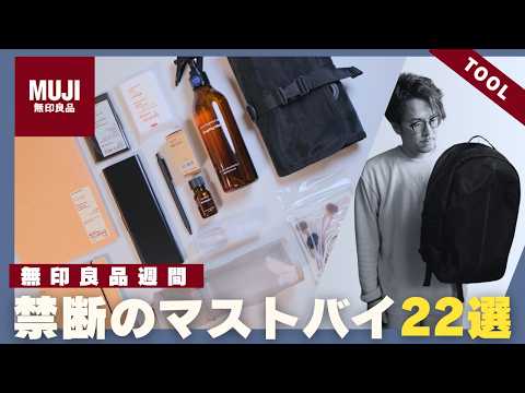 【無印良品週間】2026春の買ってよかったもの22選！マニアがリピ確定したマストバイ