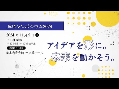 JAXAシンポジウム2024『アイデアを形に。未来を動かそう。』