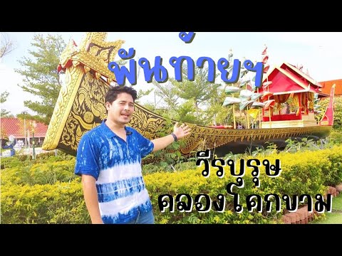 เที่ยว:ศาลพันท้ายนรสิงห์วีรบุ