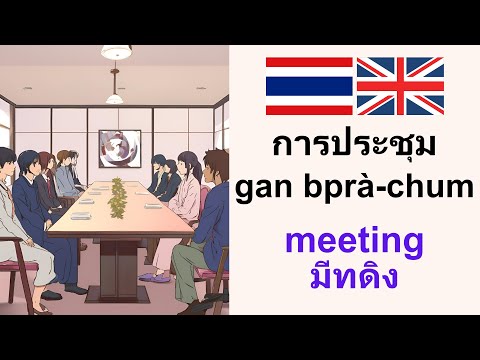 เก่งภาษาอังกฤษ:Meetingการประ