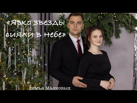 🎄 НОВАЯ ПЕСНЯ НА РОЖДЕСТВО - Ярко Звезды Сияли в Небе || Семья Маяковых || 2024