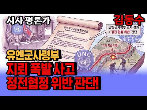 유엔군사령부 "DMZ 지뢰 폭발 사고 정전 협정 위반 판단"/1953년 7월 27일에 체결된 <strong>한국전쟁</strong> 정전 협정문