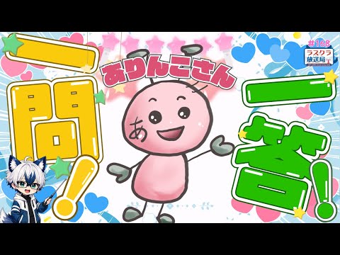 【ラスクラ放送局#168】ありんこさんに色々聞いちゃいます！【生放送/ ラスクラ/ lastcloudia】※3分前からオープニング流します