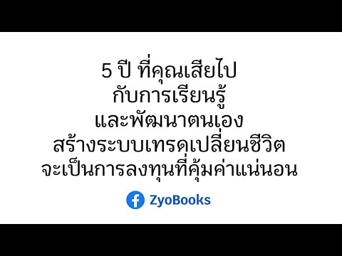 5ปีที่คุณเสียไปกับการเรียนรู