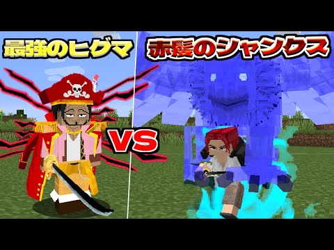 もし、ヒグマが海賊王だったらどんくらい強いの？【マイクラ】【マインクラフト】