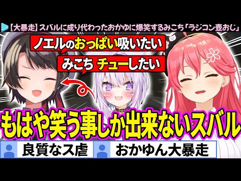 【面白まとめ】大暴走したおかゆのせいでチューすることになったみこスバ「ラジコン壺おじ」【さくらみこ/大空スバル/猫又おかゆ/ホロライブ切り抜き】