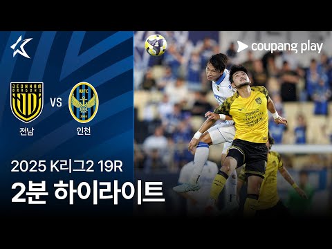 [2025 K리그2] 19R 전남 vs 인천 2분 하이라이트