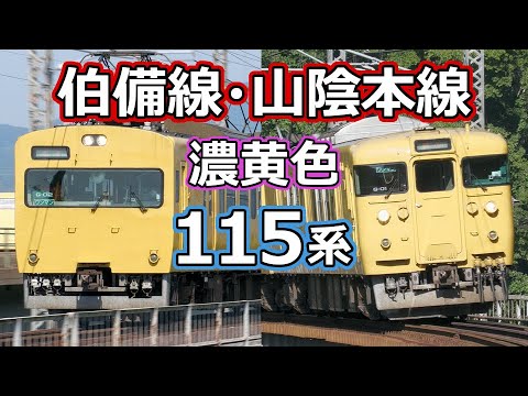 115系伯備線と山陰本線 JR西日本の濃黄色編成